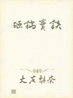 砸锅卖铁