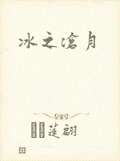 冰之沧月封面
