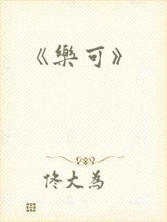 《乐可》封面
