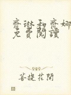 齐琳和齐娜全文免费阅读