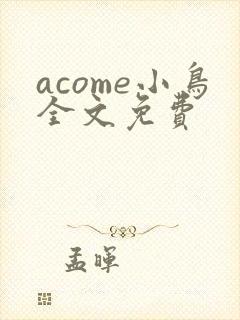 acome小鸟全文免费