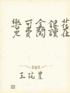 乐可金银花全文免费阅读在线未删减版