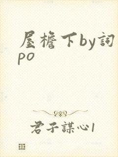 屋檐下by词枝po