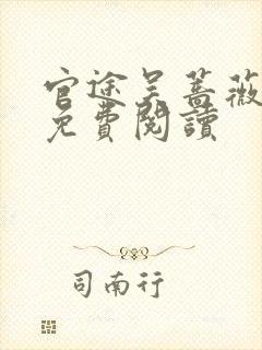 官途吴蔷薇全文免费阅读封面