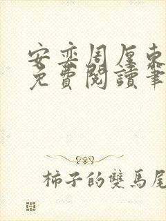 安奕周厚东全文免费阅读笔趣阁