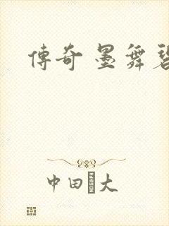 传奇 墨舞碧歌