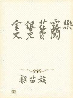 金银花露乐可全文免费阅