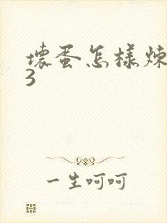 坏蛋怎样炼成的3