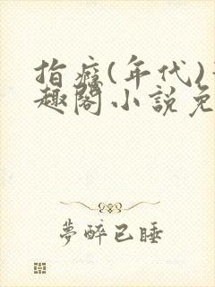 指瘾(年代)笔趣阁小说免费阅读全文