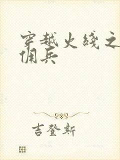 穿越火线之最强佣兵封面