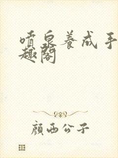 喷泉养成手册笔趣阁