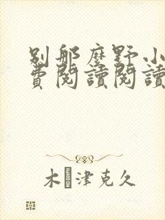 别那么野小说免费阅读阅读