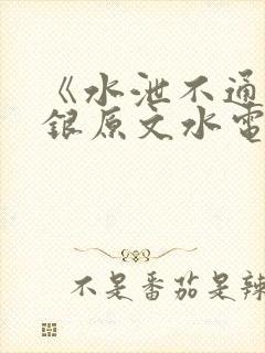 《水泄不通》金银原文水电工封面