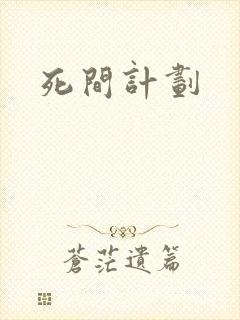 死间计划