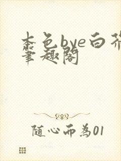 本色bye白芥笔趣阁
