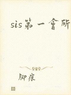 sis第一会所