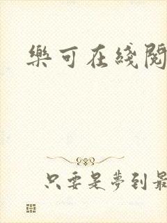 乐可在线阅读