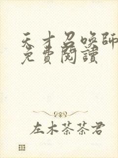 天才召唤师全文免费阅读