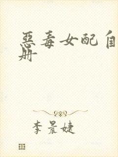 恶毒女配自救手册封面
