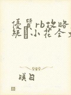 优质rb攻略系统寀小花全文免费阅读封面