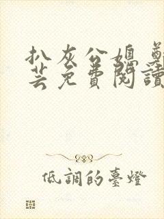 扒灰公媳 郑小芸免费阅读