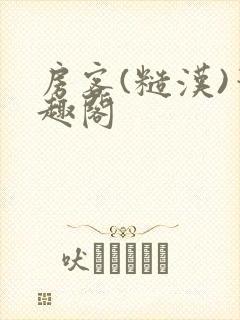 房客(糙汉)笔趣阁