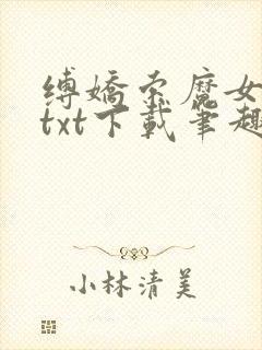 缚娇索魔女绳劫txt下载笔趣阁