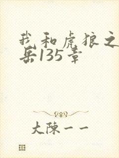 我和虎狼之年的岳135章封面