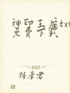 神印王座txt免费下载