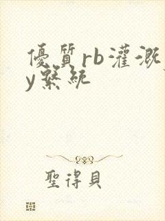 优质rb灌溉jy系统封面
