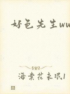 好色先生www