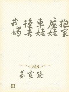 我后车座抱着妈妈去姥姥家电子书封面