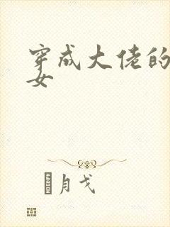 穿成大佬的小仙女