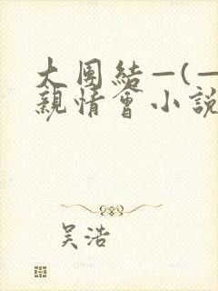大团结—(—)亲情会小说封面