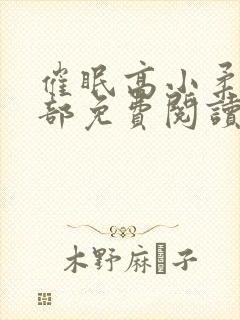 催眠高小柔第二部免费阅读