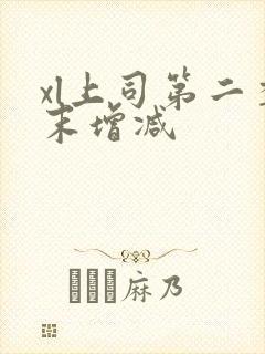 xl上司第二季末增减