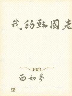 我的韩国老婆