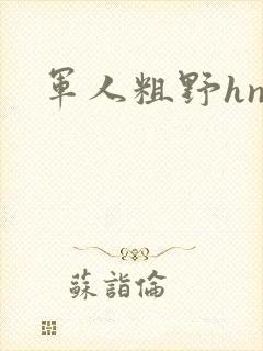 军人粗野hnp封面