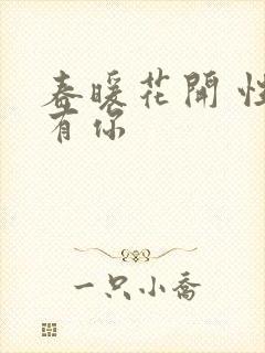 春暖花开 性8有你封面