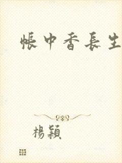 帐中香长生君