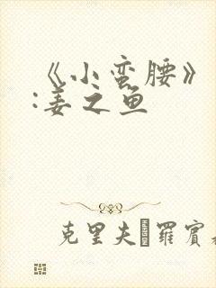 《小蛮腰》作者:姜之鱼封面