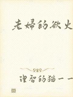 老妇的欲火