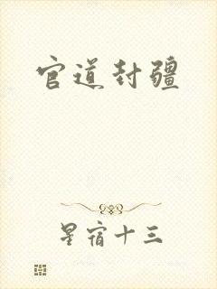 官道封疆