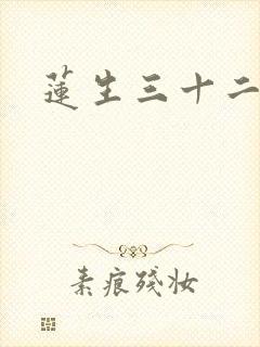 莲生三十二封面