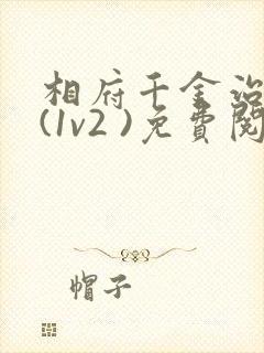 相府千金治病记(1v2 )免费阅读