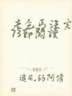 老乞丐没完没了73节阅读