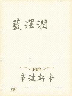 蓝沢润