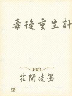 毒后重生计
