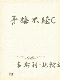 青梅不经C封面