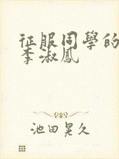 征服同学的麻麻李淑凤